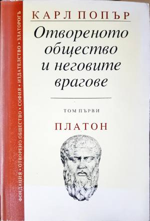 Отвореното общество и неговите врагове. Том 1 (1109)