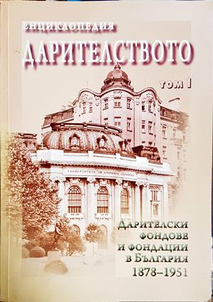 Енциклопедия Дарителството. Том 1: А-Й (638)