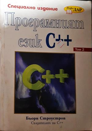 Програмният език C++. Том 2 (649)