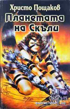 Планетата на Скъли (3144)