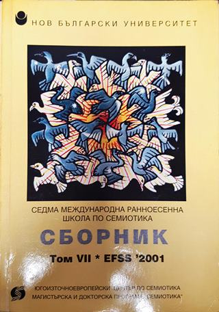 Сборник. Том 7: EFSS '2001. Седма международна ранноесенна школа по семиотика (380)