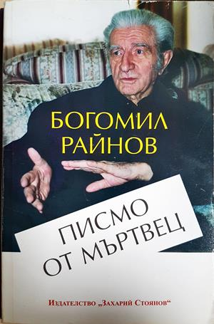 Писмо от мъртвец (2412)