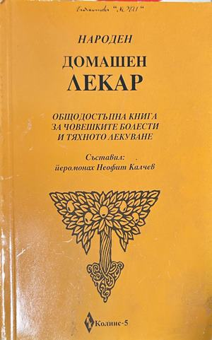 Народен домашен лекар - Йеромонах Неофит Калчев