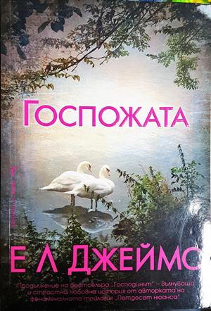 Госпожата (1987)