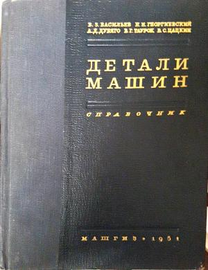 Детали машин. Справочник. Часть 1 (2420)