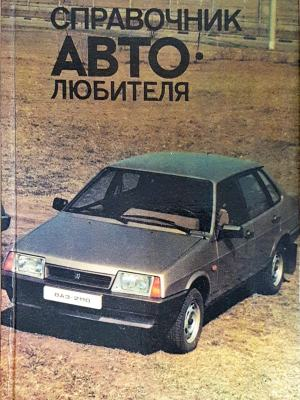 Справочник автолюбителя (2428)