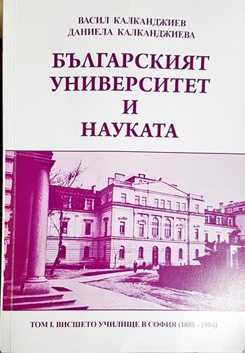 Българският университет и науката. Том 1: 1888-1904 (4133)
