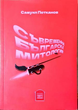 Съвременна българска митология (2080)
