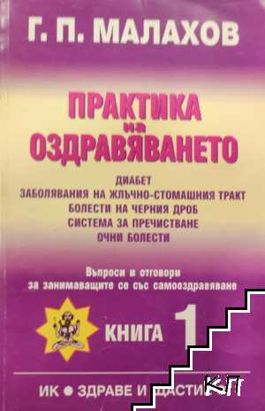 Корица на Практика на оздравяването. Книга 1