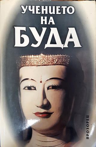 Учението на Буда