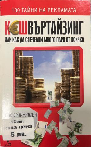 Корица на Кешвъртайзинг