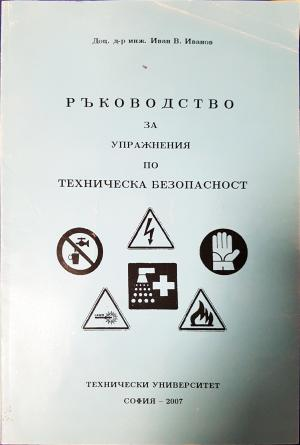 Ръководство за упражнения по техническа безопасност (627)
