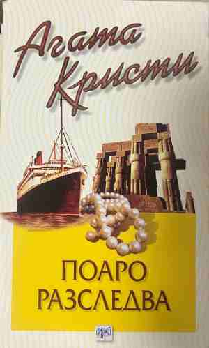 Корица на книгата „Поаро разследва“