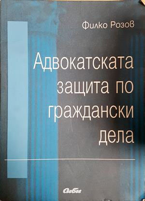 Адвокатската защита по граждански дела (1618)