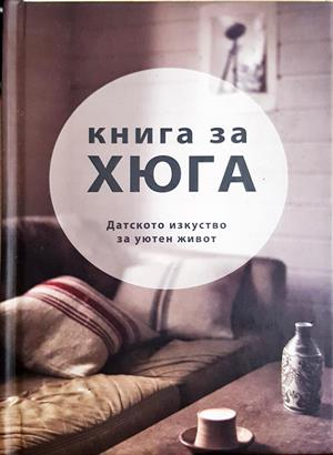Книга за Хюга. Датското изкуство за уютен живот (4483)