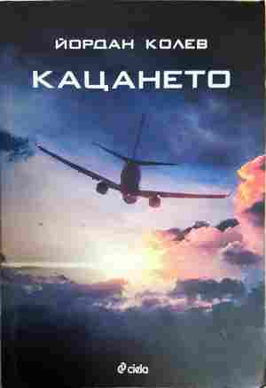 Кацането (2445)