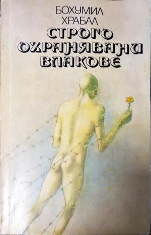 Строго охранявани влакове (3937)