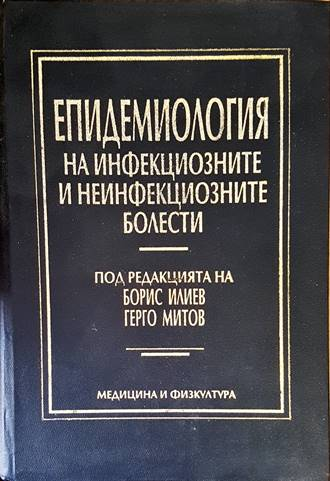 Епидемиология на инфекциозните и неинфекциозните болести (2020)
