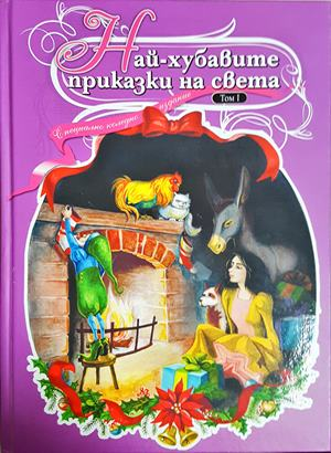 Най-хубавите приказки на света. Том 1 (1840)
