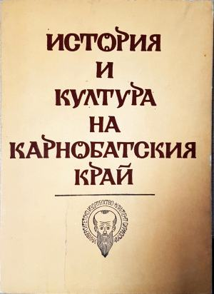 История и култура на Карнобатския край. Том 1 - Сборник научни материали (4017)