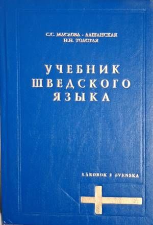 Учебник шведского языка (887)