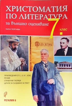 Христоматия по литература за външно оценяване за 7. клас (307)