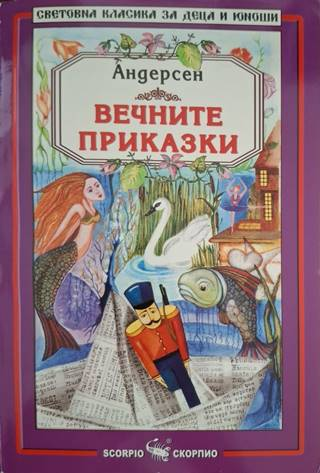 Вечните приказки (1920)