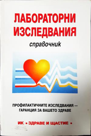 Лабораторни изследвания. Справочник (2667)
