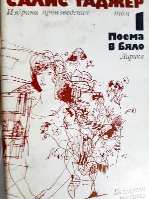 Избрани творби. Том 1: Поема в бяло (1325)