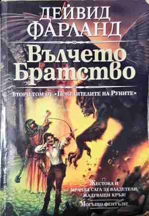 Вълчето братство - Дейвид Фарланд