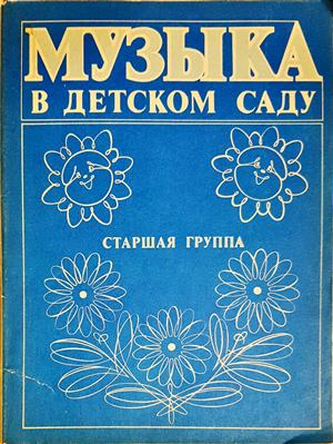 Музыка в детском саду. Старшая группа (3604)