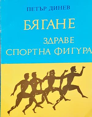 Бягане, здраве, спортна фигура - Петър Динев