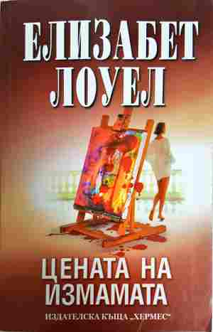 Цената на измамата (2145)