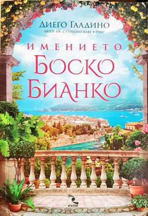 Имението Боско Бианко (2061)