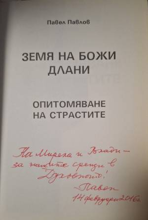 Земя на Божи длани. Опитомяване на страстите (2104)