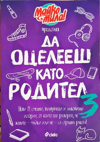 Да оцелееш като родител 3 (4393)