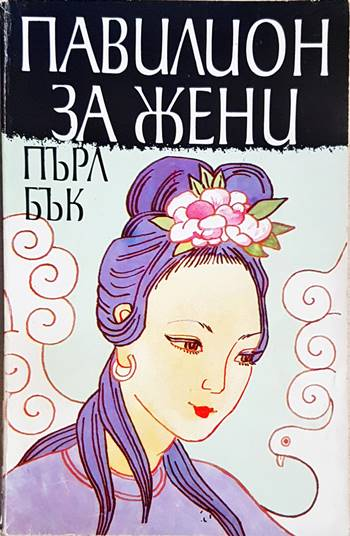 Павилион за жени (3960)