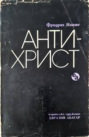 Антихрист (1124)