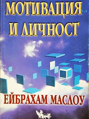 Мотивация и личност (4321)