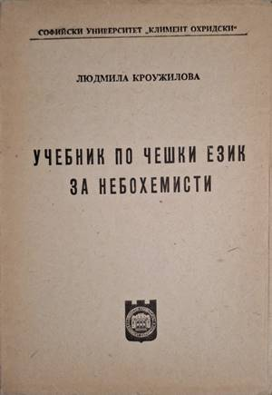 Учебник по чешки език за небохемисти (889)