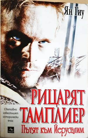 Рицарят тамплиер: Пътят към Йерусалим (813)