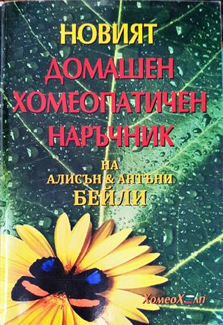 Новият домашен хомеопатичен наръчник (2584)