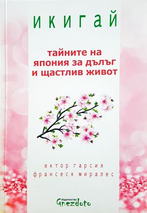 Икигай: Тайните на Япония за дълг и щастлив живот