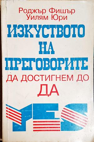 Изкуството на преговорите да достигнем до ДА (4951)