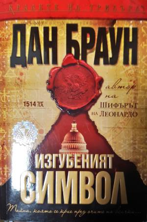 Изгубеният символ (5042)