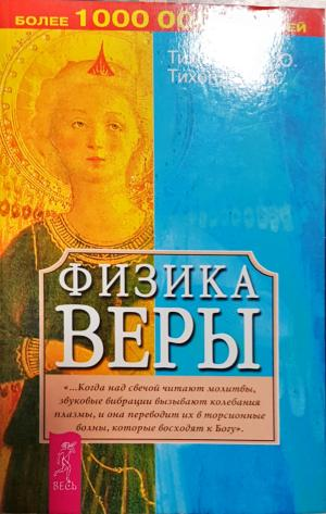 Физика веры (1507)