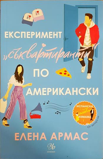 Експеримент „съквартиранти“ по американски (1991)