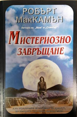 Мистериозно завръщане (5174)