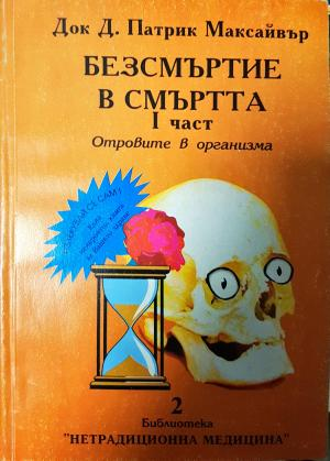 Безсмъртие в смъртта. Част 1: Отровите в организма (6008)
