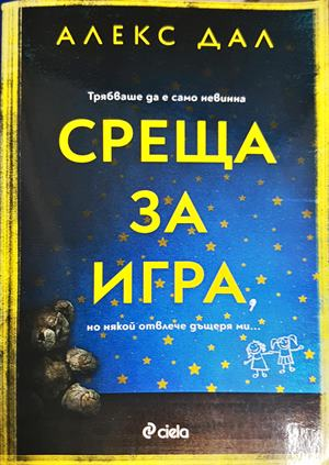 Среща за игра (5440)